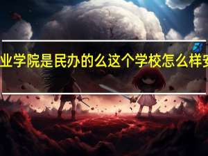 安徽城市管理职业学院是民办的么这个学校怎么样 安徽城市管理职业学院