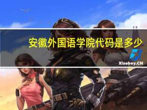 安徽外国语学院代码是多少