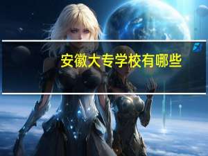 安徽大专学校有哪些