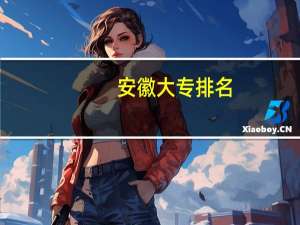 安徽大专排名