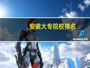 安徽大专院校排名