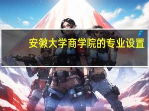 安徽大学商学院的专业设置