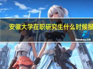 安徽大学在职研究生什么时候报名