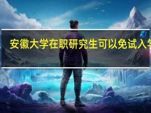 安徽大学在职研究生可以免试入学吗
