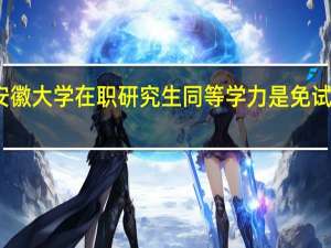 安徽大学在职研究生同等学力是免试入学吗