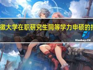 安徽大学在职研究生同等学力申硕的报考流程