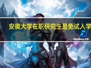 安徽大学在职研究生是免试入学吗