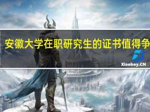 安徽大学在职研究生的证书值得争取吗