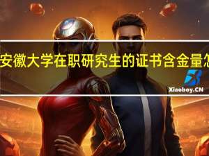 安徽大学在职研究生的证书含金量怎么样