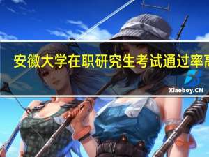 安徽大学在职研究生考试通过率高吗