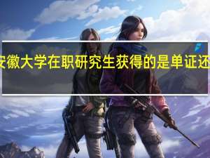安徽大学在职研究生获得的是单证还是双证
