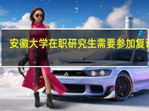 安徽大学在职研究生需要参加复试吗