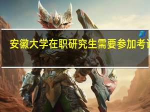 安徽大学在职研究生需要参加考试吗