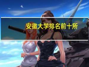 安徽大学排名前十所