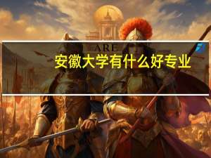 安徽大学有什么好专业