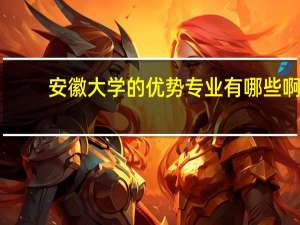 安徽大学的优势专业有哪些啊