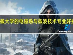安徽大学的电磁场与微波技术专业好找工作吗