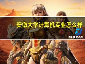 安徽大学计算机专业怎么样