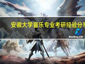 安徽大学音乐专业考研经验分享