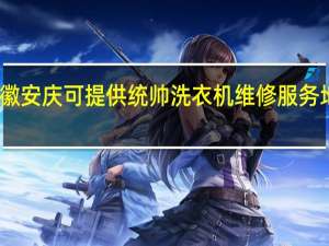 安徽安庆可提供统帅洗衣机维修服务地址在哪