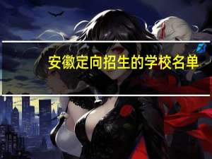 安徽定向招生的学校名单