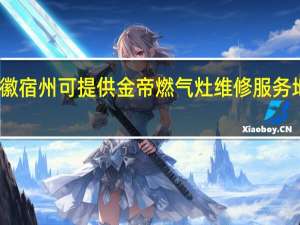 安徽宿州可提供金帝燃气灶维修服务地址在哪