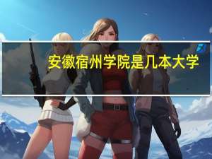 安徽宿州学院是几本大学
