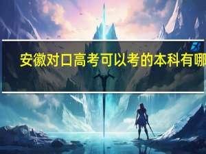 安徽对口高考可以考的本科有哪些