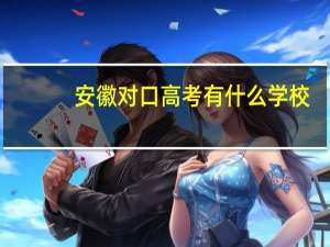 安徽对口高考有什么学校