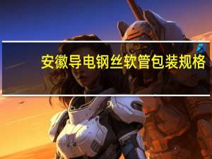 安徽导电钢丝软管包装规格