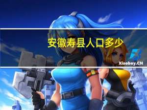 安徽寿县人口多少