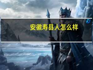 安徽寿县人怎么样