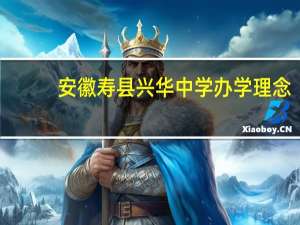安徽寿县兴华中学办学理念