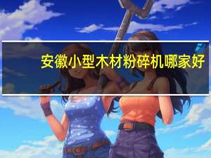 安徽小型木材粉碎机哪家好