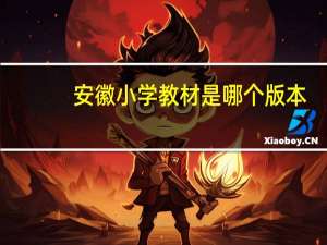 安徽小学教材是哪个版本