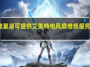 安徽巢湖可提供艾美特电风扇维修服务地址在哪