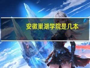 安徽巢湖学院是几本