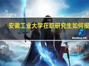 安徽工业大学在职研究生如何报考