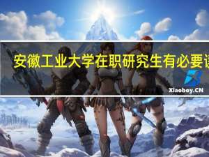 安徽工业大学在职研究生有必要读吗