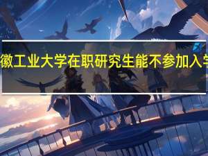 安徽工业大学在职研究生能不参加入学考试吗