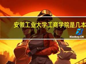 安徽工业大学工商学院是几本,是一本还是二本