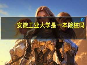 安徽工业大学是一本院校吗
