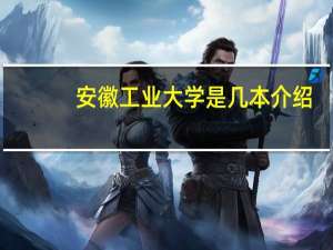 安徽工业大学是几本介绍