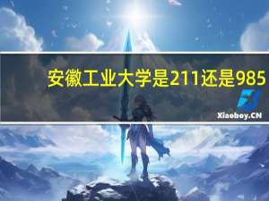 安徽工业大学是211还是985？
