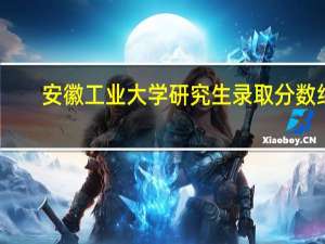 安徽工业大学研究生录取分数线（安徽工业大学是几本）