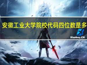 安徽工业大学 院校代码四位数是多少30