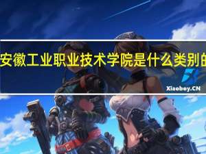 安徽工业职业技术学院是什么类别的学校