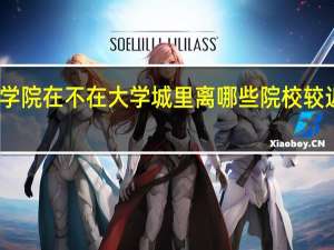 安徽工商职业学院在不在大学城里离哪些院校较近 合肥工商职业学院