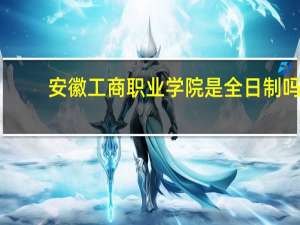 安徽工商职业学院是全日制吗