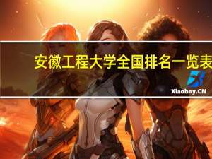 安徽工程大学全国排名一览表